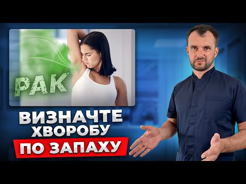 Видео: Ці ЗАПАХИ СМЕРТЕЛЬНИХ ХВОРОБ не можна ігнорувати! Дізнайтесь поки не пізно