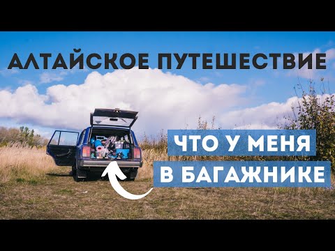 Видео: Что у меня было в машине для путешествия на Алтай?