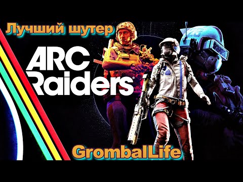 Видео: НУ И ЖАРА ARC RAIDERS ШУТЕР ГОДА