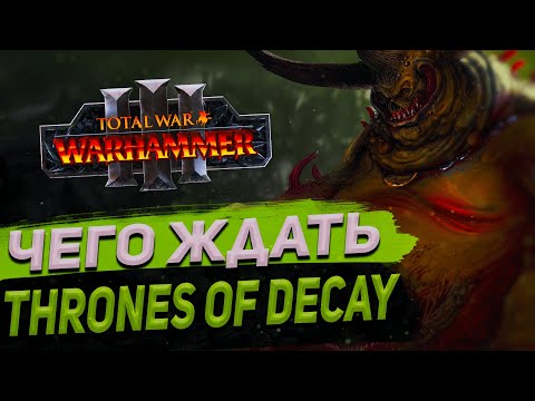 Видео: ЧЕГО ЖДАТЬ ОТ THRONES OF DECAY  - TOTAL WAR WARHAMMER 3