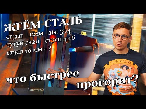 Видео: ЖГЁМ СТАЛЬ! Что быстрее прогорит?