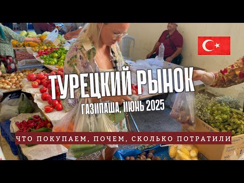 Видео: Настоящий рынок в Турции: без туристов и фильтров. Закупились на неделю — сколько это стоит?
