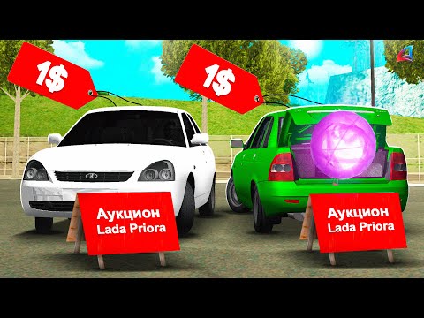 Видео: ВЫСТАВИЛ 2 ПРИОРЫ на АУКЦИОН за 1$, в ОДНОЙ СПРЯТАН МАГ ШАР... Arizona RP