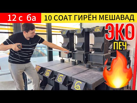 Видео: Эконом печкахои оригинал омад
