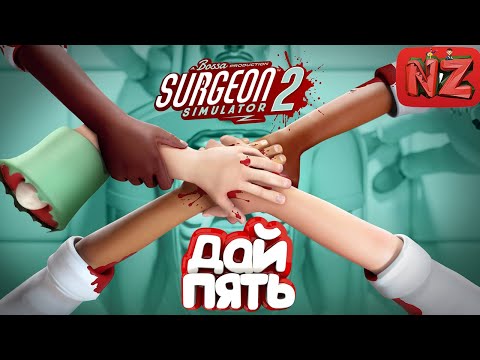 Видео: Дай пять / Приколы, Фейлы, Баги / Surgeon Simulator 2