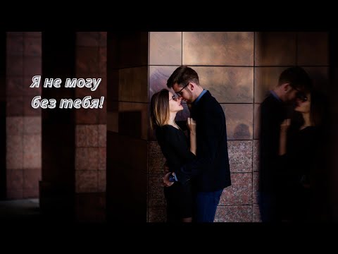 Видео: 💖💖💖Я не могу без тебя!💖💖💖Слова: Serg Deni 2000г.