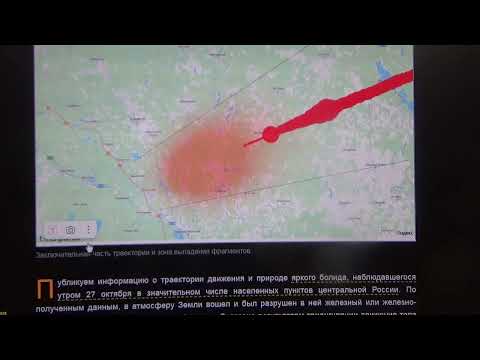 Видео: 31 10 25 г  Фрагменты московского тела выпали в окрестностях населенных пунктов Боровичи, Максатиха,