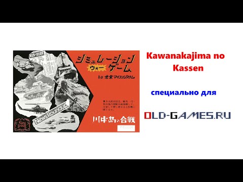 Видео: Kawanakajima no Kassen [川中島の合戦] (PC-88, 1982) - Специально для Old-Games.ru
