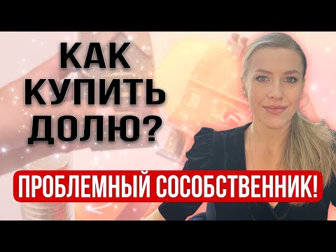 Видео: Как выкупить долю в квартире у сособственника, если он не хочет ее продавать?#доли