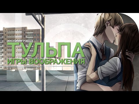 Видео: ТУЛЬПА: ИГРЫ ВООБРАЖЕНИЯ | История проекта