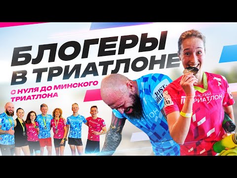 Видео: С нуля до триатлона! Как блогеры готовятся к Минскому Триатлону 2025 в августе с нуля! 1 серия