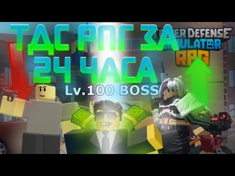 Видео: ПРОШЕЛ ТДС РПГ ЗА 24 ЧАСА | TDS RPG ROBLOX