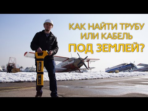 Видео: Поиск подземной трубы с помощью трассоискателя vScan