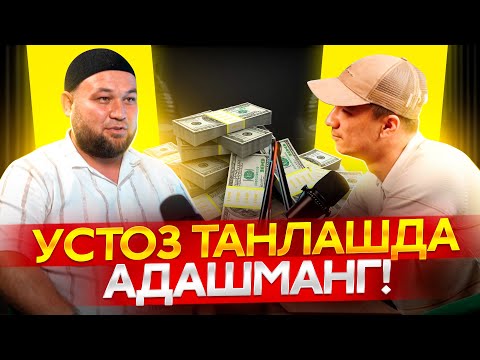 Видео: УСТОЗ ТАНЛАШДА АДАШМАНГ! | УСТА АБДУЛЛОҲ АКА БИЛАН ПОДКАСТ