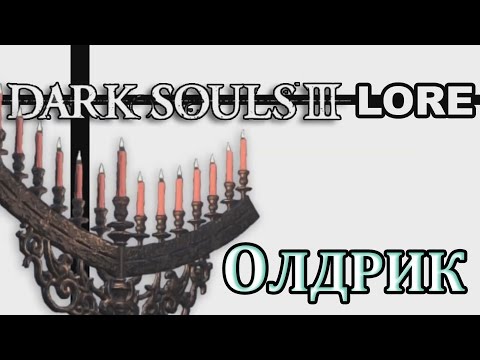 Видео: Dark Souls 3 Lore - Олдрик, Пожиратель Богов