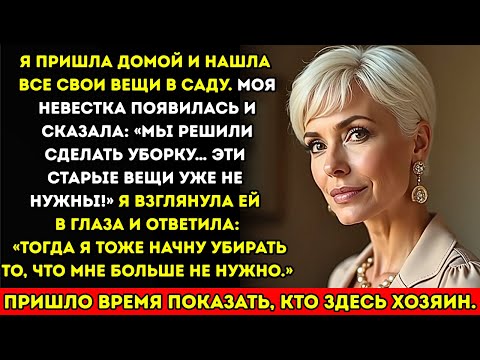 Видео: Моя невестка выбросила все мои вещи в сад и сказала: «Это мусор!»… но я показала, кто здесь главный.