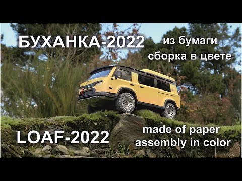 Видео: Буханка-2022 из бумаги. Сборка в цвете.  Loaf-2022 made of paper.