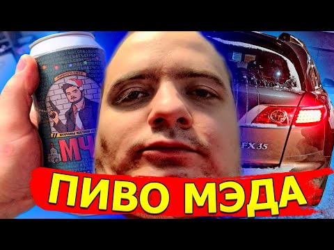 Видео: КАК МУРК ПОКУПАЛ ПИВО МЭДА \ БАЙКИ ИЗ ДЕТСТВА \ КАК РАБОТАЕТ КАРМА \ ПРОБЛЕМЫ С FX35