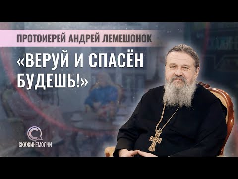 Видео: Духовник женского Свято-Елисаветинского монастыря и сестричества | Андрей Лемешонок | СКАЖИНЕМОЛЧИ