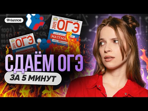 Видео: СДАЮ ОГЭ ЗА 5 МИНУТ | МАТЕМАТИКА ОГЭ | 99 баллов