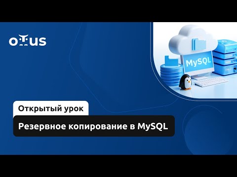 Видео: Резервное копирование в MySQL // Демо-занятие курса «Administrator Linux. Professional»