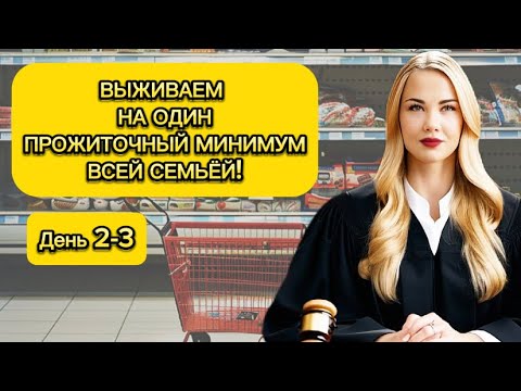 Видео: ЖИВЁМ НА ПРОЖИТОЧНЫЙ МИНИМУМ ВСЕЙ СЕМЬЁЙ 2024 ГОД! ДЕНЬ 2-3. ОЧЕНЬ ЭКОНОМНЫЕ И ПРОСТЫЕ РЕЦЕПТЫ.