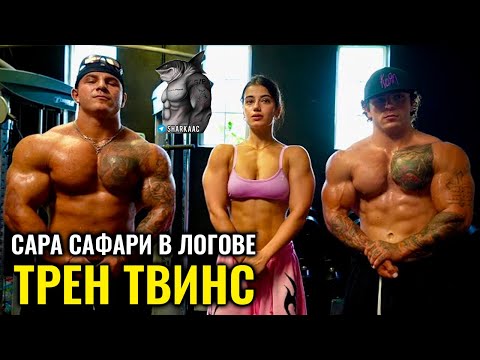 Видео: САРА САФАРИ В ЛОГОВЕ ТРЕН ТВИНС | ТРЕН ТВИНС НА РУССКОМ