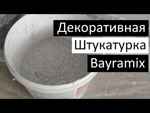 Видео: Декоративная штукатурка Bayramix + Важный совет по нанесению