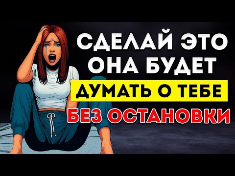 Видео: Все МУЖЧИНЫ Должны Посмотреть Это Видео — 7 Психологических Приёмов, Чтобы Любая Женщина Стала
