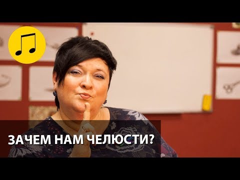 Видео: ЗАЧЕМ НАМ ЧЕЛЮСТИ? // УРОКИ ВОКАЛА