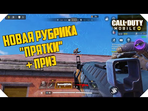 Видео: "ПРЯТКИ" В КОРОЛЕВСКОЙ БИТВЕ CALL OF DUTY MOBILE | РОЗЫГРЫШ БАТЛ ПАССА В CALL OF DUTY MOBILE