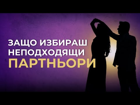 Видео: Защо се ПРИВЛИЧАШ от неподходящи хора?
