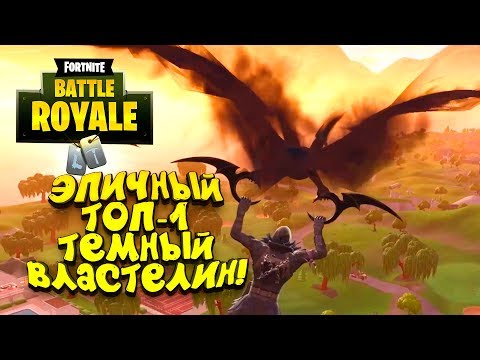 Видео: ЭПИЧНЫЙ ТОП-1! - ТЁМНЫЙ ВЛАСТЕЛИН ШИМОРО В Fortnite