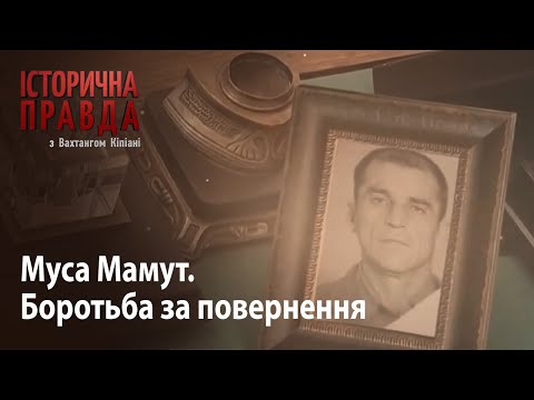 Видео: Історична правда з Вахтангом Кіпіані: Муса Мамут. Боротьба за повернення