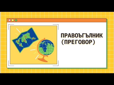 Видео: Правоъгълник. Преговор - 5 клас