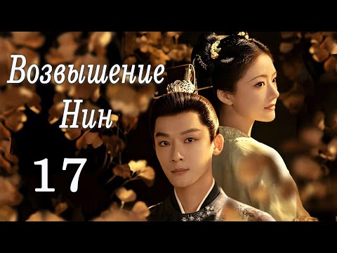 Видео: Возвышение Нин 17 серия (русская озвучка) дорама The Rise of Ning