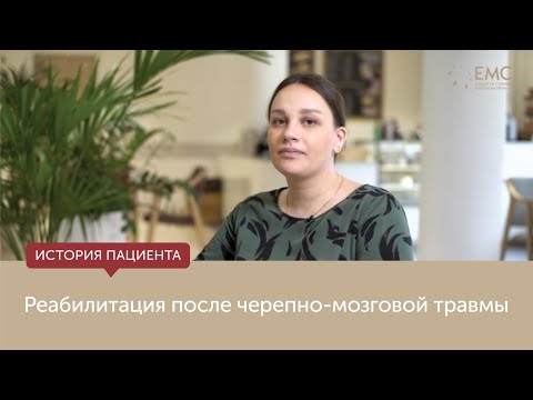 Видео: Реабилитация после черепно-мозговой травмы