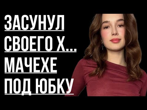Видео: 🔥МАЧЕХА ГОТОВИЛА В КОРОТКОЙ ЮБКЕ И Я РЕШИЛ СДЕЛАТЬ ЭТО НА КУХНЕ…