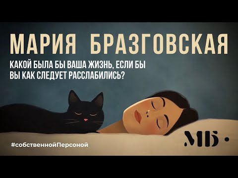 Видео: Какой была бы ваша жизнь, если бы вы как следует расслабились? 😁