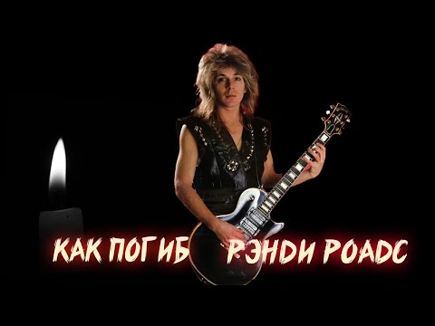 Видео: ТРАГИЧЕСКАЯ СМЕРТЬ РЭНДИ РОАДСА