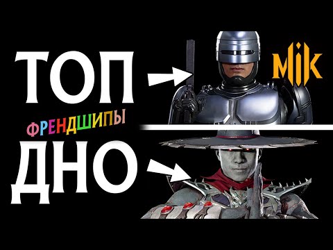 Видео: ТИР ЛИСТ ПЕРСОНАЖЕЙ MORTAL KOMBAT 11 AFTERMATH (ФРЕНДШИПЫ / FRIENDSHIPS)