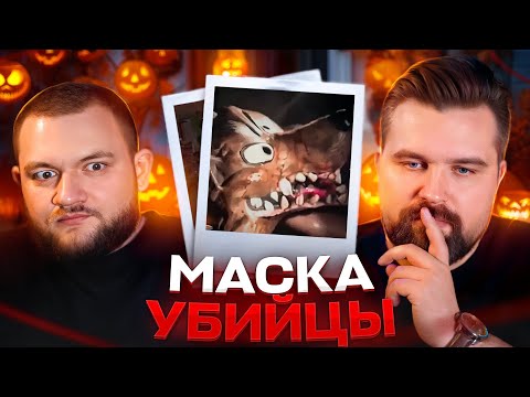 Видео: МАНЬЯК В МАСКЕ ВОЛКА - САМОЕ ЖУТКОЕ ДЕЛО НА ХЭЛЛОУИН