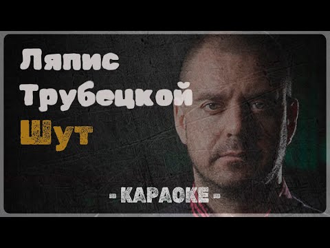 Видео: Ляпис Трубецкой - Шут (Караоке)