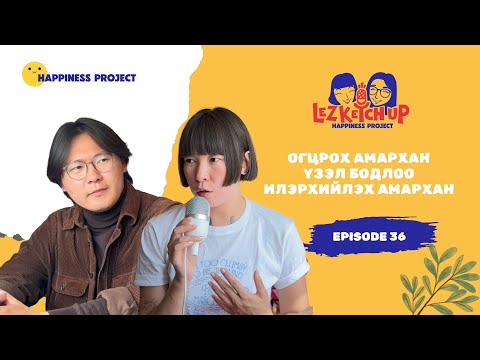 Видео: ep36: Огцрох амархан, Үзэл бодлоо илэрхийлэх амархан with @philosophymn
