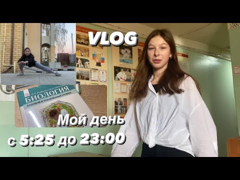 Видео: Мой день с 5:25 до 23:00 VLOG:школа,тренировка,дз