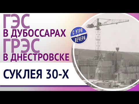 Видео: ГЭС в Дубоссарах. ГРЭС в Днестровске. Суклея 30-х