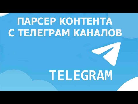 Видео: Парсер контента с Телеграм каналов на Python (2024)