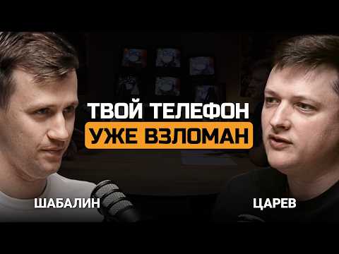 Видео: Реальная безопасность смартфонов. Юрий Шабалин и Евгений Царев