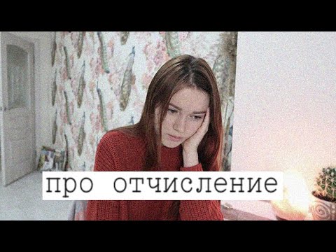 Видео: почему я отчислилась с университета? Моя история..