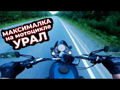 Видео: МАКСИМАЛЬНАЯ СКОРОСТЬ моего УРАЛА | ТАКОГО даже сам НЕ ОЖИДАЛ!!!